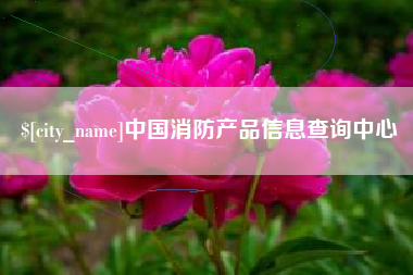 蚌埠中国消防产品信息查询中心