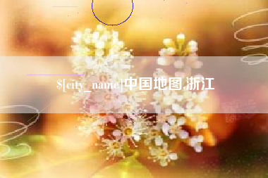 蚌埠中国地图,浙江