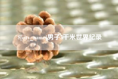 蚌埠男子5千米世界纪录