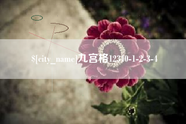 蚌埠九宫格12340-1-2-3-4