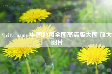 蚌埠中国地图全图高清版大图 放大图片