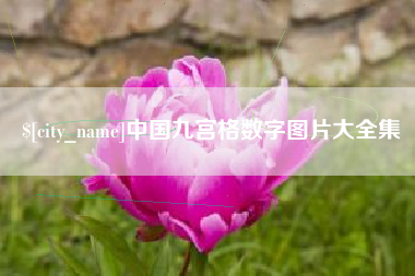 蚌埠中国九宫格数字图片大全集