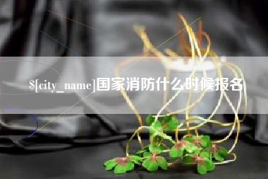 蚌埠国家消防什么时候报名