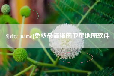 蚌埠免费最清晰的卫星地图软件