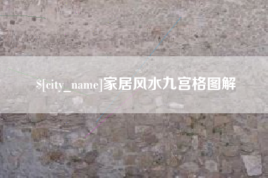 蚌埠家居风水九宫格图解