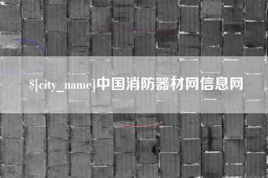 蚌埠中国消防器材网信息网