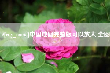 蚌埠中国地图完整版可以放大 全图