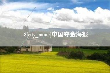 蚌埠中国夺金海报