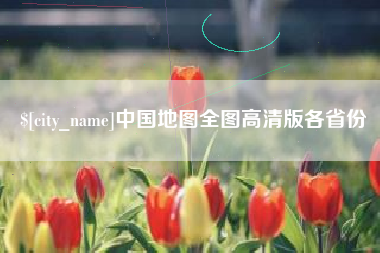 蚌埠中国地图全图高清版各省份
