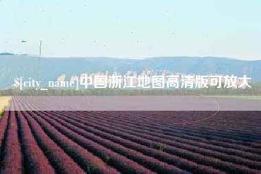 蚌埠中国浙江地图高清版可放大