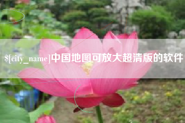 蚌埠中国地图可放大超清版的软件