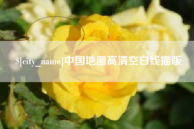 蚌埠中国地图高清空白线描版
