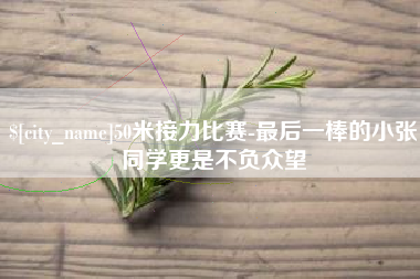 蚌埠50米接力比赛-最后一棒的小张同学更是不负众望