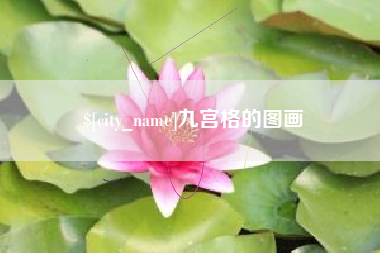 蚌埠九宫格的图画