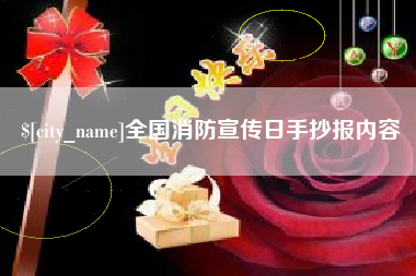 蚌埠全国消防宣传日手抄报内容