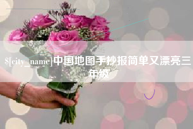 蚌埠中国地图手抄报简单又漂亮三年级