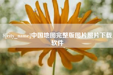 蚌埠中国地图完整版图片照片下载软件