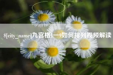 蚌埠九宫格1一9如何排列视频解读
