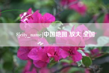 蚌埠中国地图 放大 全国