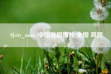 蚌埠中国地图图片 全图 简图