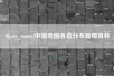 蚌埠中国地图各省分布图带简称