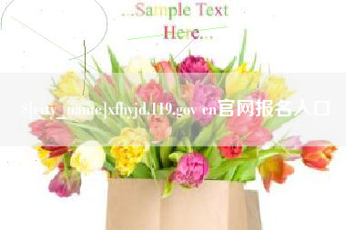 蚌埠xfhyjd.119.gov cn官网报名入口