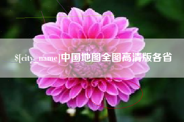 蚌埠中国地图全图高清版各省