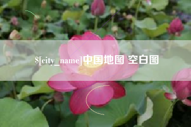 蚌埠中国地图 空白图