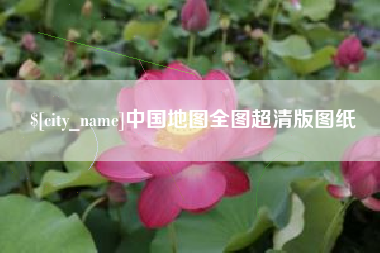 蚌埠中国地图全图超清版图纸