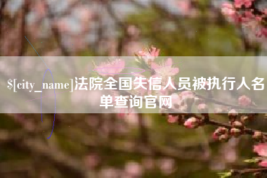 蚌埠法院全国失信人员被执行人名单查询官网