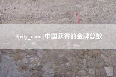 蚌埠中国获得的金牌总数