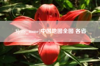 蚌埠中国地图全图 各省
