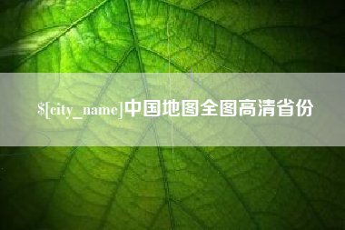 蚌埠中国地图全图高清省份