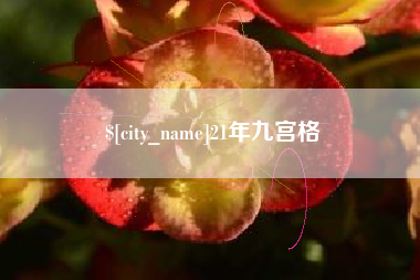 蚌埠21年九宫格