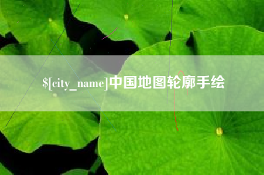 蚌埠中国地图轮廓手绘