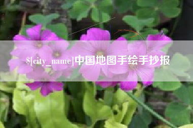 蚌埠中国地图手绘手抄报