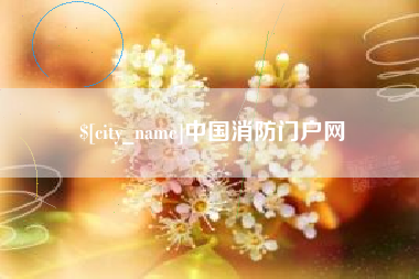 蚌埠中国消防门户网