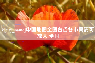 蚌埠中国地图全图各省各市高清可放大 全国
