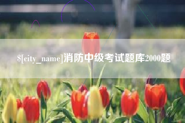 蚌埠消防中级考试题库2000题