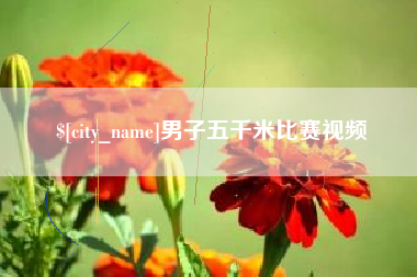 蚌埠男子五千米比赛视频