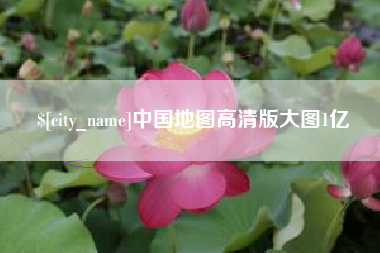 蚌埠中国地图高清版大图1亿