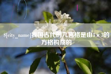 蚌埠我国古代的九宫格是由3×3的方格构成的