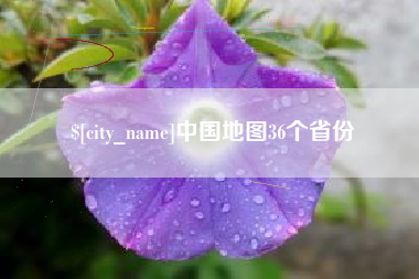 蚌埠中国地图36个省份