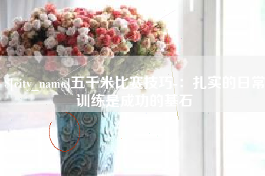 蚌埠五千米比赛技巧-：扎实的日常训练是成功的基石