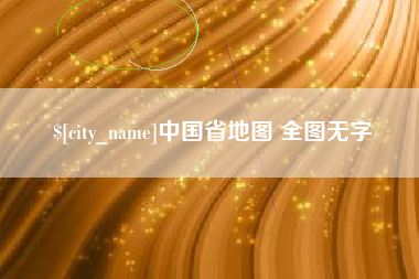 蚌埠中国省地图 全图无字