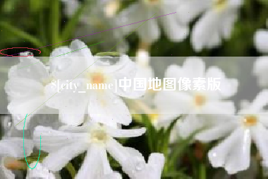 蚌埠中国地图像素版