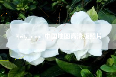 蚌埠中国地图高清版照片