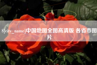 蚌埠中国地图全图高清版 各省市图片