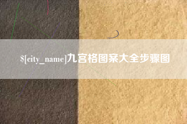 蚌埠九宫格图案大全步骤图