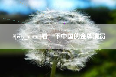 蚌埠看一下中国的金牌演员